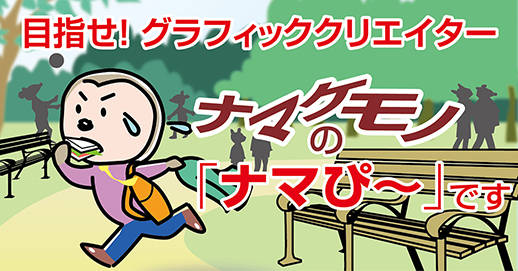 目指せ! グラフィッククリエイター
ナマケモノの「ナマぴ~」です