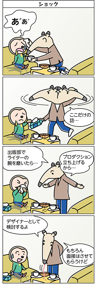 タイトル:
ショック
1コマ目:
あ゛あ゛
2コマ目:
ここだけの話…
3コマ目:
出版部で
ライターの
腕を磨いたら…
プロダクション
立ち上げる
から…
4コマ目:
デザイナーとして
検討するよ
もちろん
面接はさせて
もらうけど
